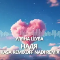 Уляна Шуба - Надя (Kasa Remixoff Nadi remix) слушать онлайн