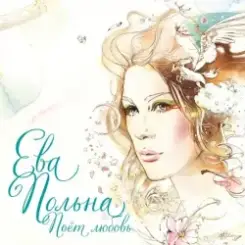 Ева Польна - Корабли слушать онлайн