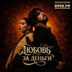 Анет Сай & 10AGE - Любовь за деньги слушать онлайн