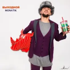 MONATIK - Выходной слушать онлайн