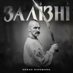 KOZAK SIROMAHA - Залізні слушать онлайн