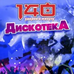 140 Ударов В Минуту - Почему же, девчонки... слушать онлайн