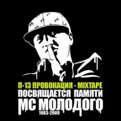П-13 - Ты гонишь (Текст Молодого читает Mezza Morta) слушать онлайн