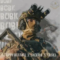 Гаррі Шульц & SKOFKA & Yaski - Вовк слушать онлайн