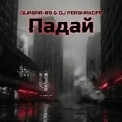 Quasar-89 & Dj Pershakoff - Падай слушать онлайн