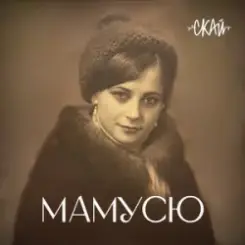 СКАЙ - Мамусю слушать онлайн