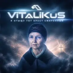 ViTaLiKuS - Я отыщу тот крест смиренный слушать онлайн