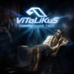 ViTaLiKuS - Умирающий Тасс слушать онлайн