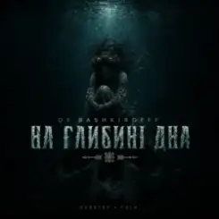 Dj Bashkirofff - На глибині дна слушать онлайн