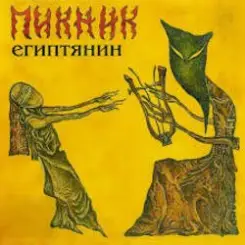 Пикник - Лакомо и ломко слушать онлайн