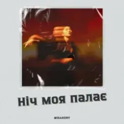 ISAKORY - Ніч Моя Палає слушать онлайн