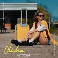 Olisha - Не беда слушать онлайн