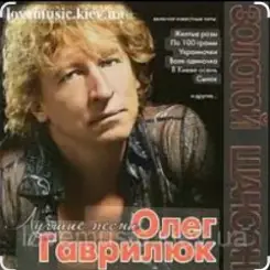 Олег Гаврилюк - Чужие слушать онлайн
