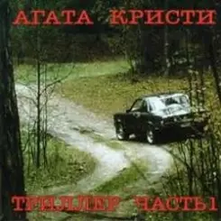 Агата Кристи - Немного земли слушать онлайн