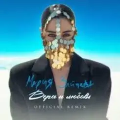MARIA - Вера и любовь (Remix) слушать онлайн
