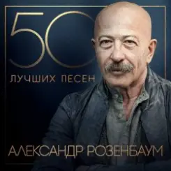 Александр Розембаум - Мы Живы слушать онлайн