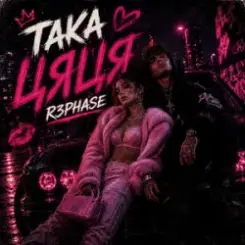 R3phase - Така Цяця слушать онлайн
