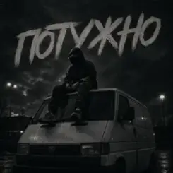 Gomin UA - Потужно слушать онлайн
