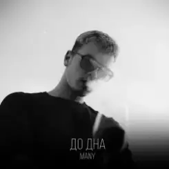 MANY - До дна слушать онлайн