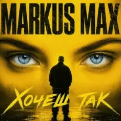Markus Max - Хочеш так слушать онлайн