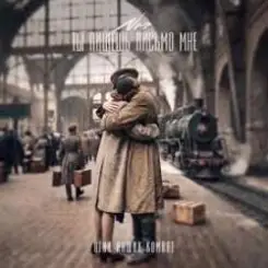 NЮ - Ты пишешь письмо мне слушать онлайн