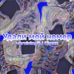 Verointe (prod. DJ Cheaz) - Удали мой номер слушать онлайн