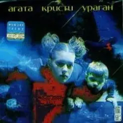 Агата Кристи - Моряк слушать онлайн