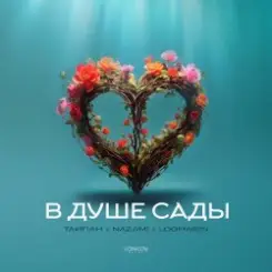 Тайпан feat. NAZAMI & Logmarin - В Душе Сады слушать онлайн