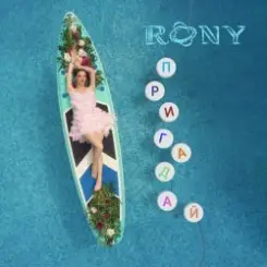 RONY - Пригадай слушать онлайн
