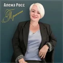 Алёна Росс - Прости слушать онлайн