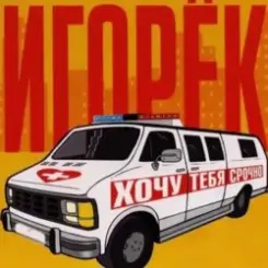 Игорек - Автосервис слушать онлайн