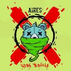 Aires - Цена войны слушать онлайн