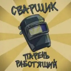 Заволжский Автомоторный Техникум - Сварщик парень работящий (Гимн сварщика) слушать онлайн