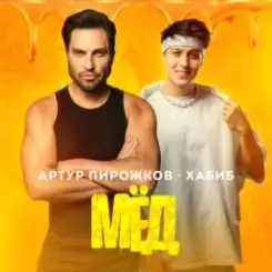 Артур Пирожков feat. Хабиб - Мёд слушать онлайн