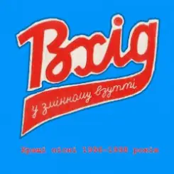 Вхід У Змінному Взутті - Час, що минає слушать онлайн