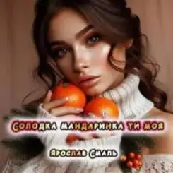 Ярослав Смаль - Солодка мандаринка ти моя слушать онлайн