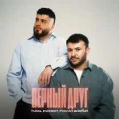 Tural Everest - Моя красивая слушать онлайн