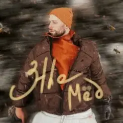 3the - Мёд слушать онлайн