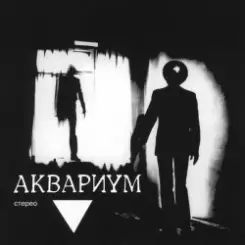 Аквариум - Мочалкин Блюз слушать онлайн
