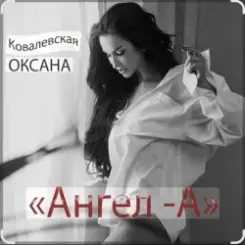 Оксана Ковалевская - Ангел-А слушать онлайн