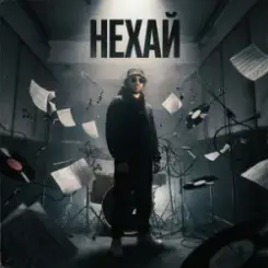 БетБіт - Нехай слушать онлайн