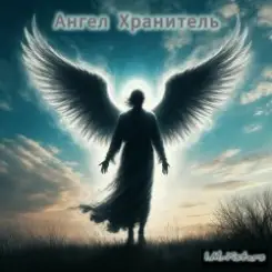 I.M.-Xstars - Ангел Хранитель. слушать онлайн