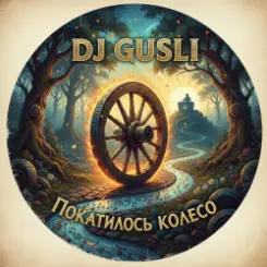 DJ GUSLI - Покатилось колесо слушать онлайн