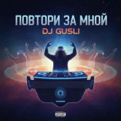 DJ GUSLI - Повторяй за мной слушать онлайн