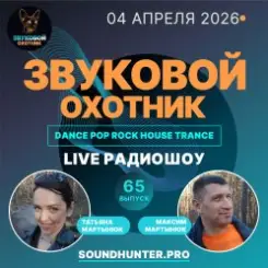 Звуковой Охотник - Радиошоу Выпуск #65 слушать онлайн