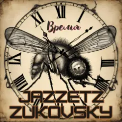 Jazzetz Zukovsky - Велком то Клокхаус слушать онлайн