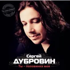 Сергей Дубровин - Снежинка слушать онлайн