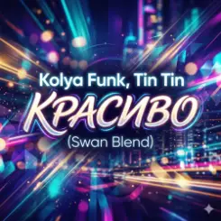 Kolya Funk, Tin Tin - Красиво (Swan Blend) слушать онлайн