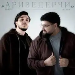 Raff & Arma - Ариведерчи слушать онлайн