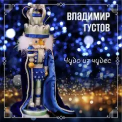 Владимир Густов - Весёлый новый год слушать онлайн